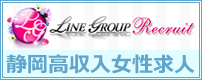 LINE GROUP Recruit静岡