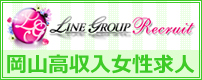 LINE GROUP Recruit岡山