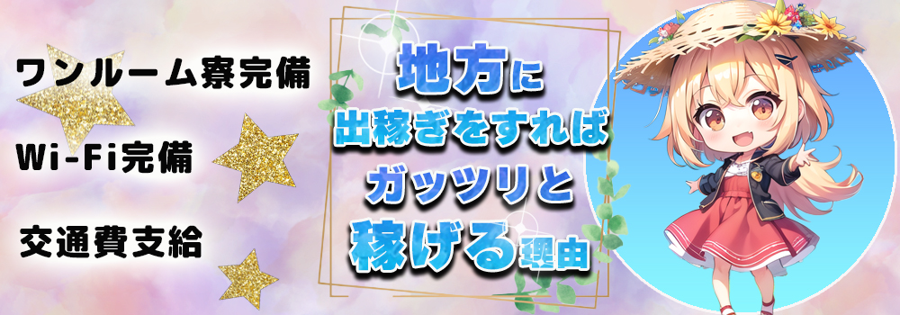 九州(鹿児島 福岡 熊本) 風俗 高収入 求人　LINE GROUPリクルートの出稼ぎについて