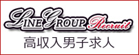 男子求人 LINE GROUP Recruit