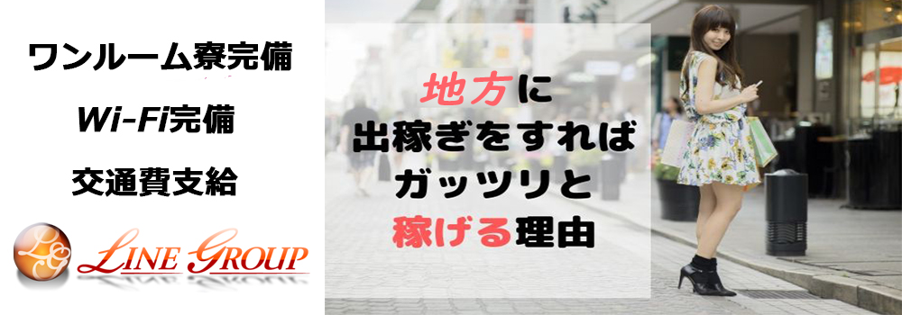 静岡 風俗 高収入 求人　LINE GROUPリクルートの出稼ぎについて