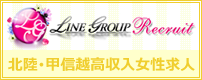 LINE GROUP Recruit北陸・甲信越