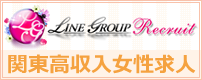 LINE GROUP Recruit関東